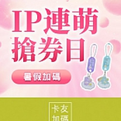 京站時尚廣場 - IP連萌限時搶券