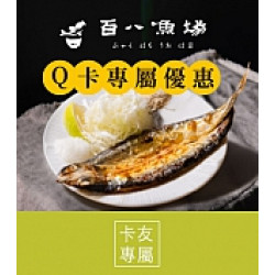 京站時尚廣場 - 百八漁場｜Q卡友專屬優惠