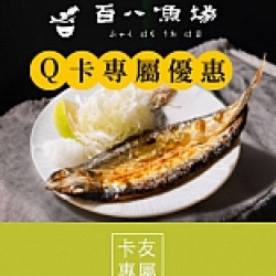 京站時尚廣場 - 百八漁場｜Q卡友專屬優惠