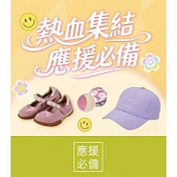 京站時尚廣場 - 熱血集結 應援必備｜服飾、彩妝、小物