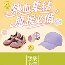 京站時尚廣場 - 熱血集結 應援必備｜服飾、彩妝、小物