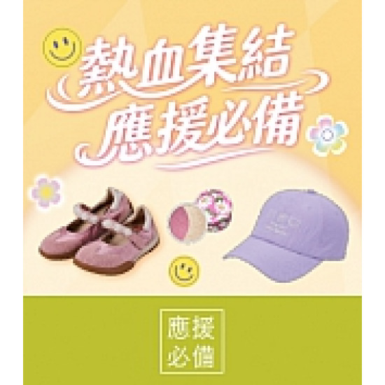 京站時尚廣場 - 熱血集結 應援必備｜服飾、彩妝、小物