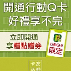 京站時尚廣場 - 開通行動Q卡好禮享不完