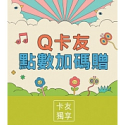 京站時尚廣場 - Q卡友點數加碼贈