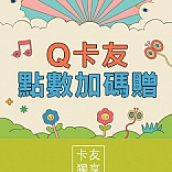 京站時尚廣場 - Q卡友點數加碼贈