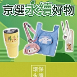 京站時尚廣場 - 京選永續好物