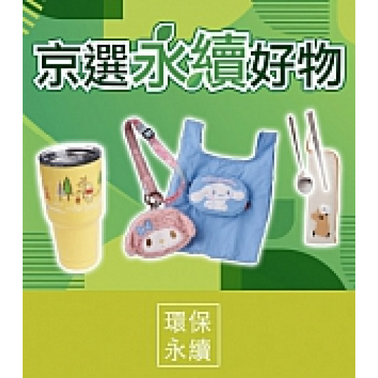 京站時尚廣場 - 京選永續好物