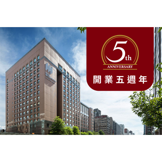 【開業5週年】餐飲住房優惠專案