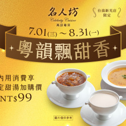 漢來優惠活動 - 《漢來名人坊》台南新光店-粵韻飄甜香：?7/1(三)~8/31(一) 為您獻上一道細火慢熬的甘甜，為美味饗宴畫下最甜蜜的句點。內用消費享指定甜品加購價?
