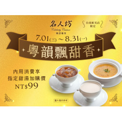漢來優惠活動 - 《漢來名人坊》台南新光店-粵韻飄甜香：?7/1(三)~8/31(一) 為您獻上一道細火慢熬的甘甜，為美味饗宴畫下最甜蜜的句點。內用消費享指定甜品加購價?