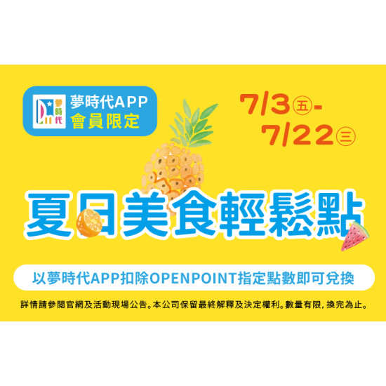 夢時代購物中心最新優惠 - 夏日美食輕鬆點