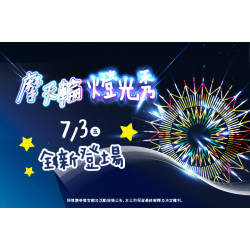 夢時代購物中心最新優惠 - 摩天輪搭乘優惠