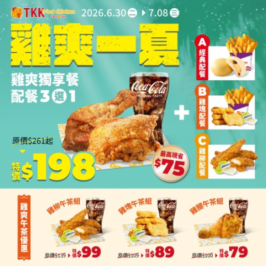 雞爽一下 限時酷涼酥...