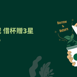 星巴克最新訊息 - 循環三載 借杯贈3星