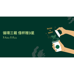 星巴克最新訊息 - 循環三載 借杯贈3星
