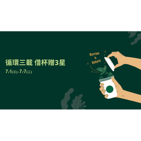 星巴克最新訊息 - 循環三載 借杯贈3星