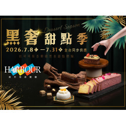 漢來優惠活動 - 《漢來海港》黑奢甜點季：期間限定 2026.7.8 - 7.31 邀您一同品嚐巧克力的迷人風味