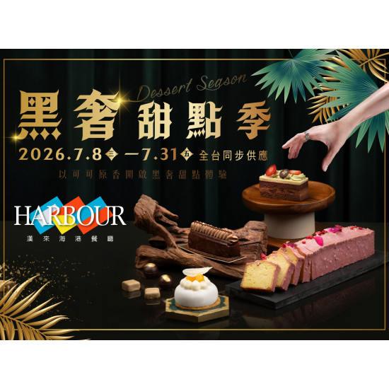 漢來優惠活動 - 《漢來海港》黑奢甜點季：期間限定 2026.7.8 - 7.31 邀您一同品嚐巧克力的迷人風味