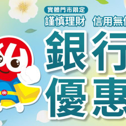 小北百貨最新優惠 - 2026銀行下半年優惠都在這