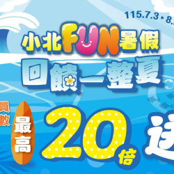 小北百貨最新優惠 - 小北Fun暑假 回饋一整夏