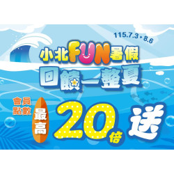 小北百貨最新優惠 - 小北Fun暑假 回饋一整夏