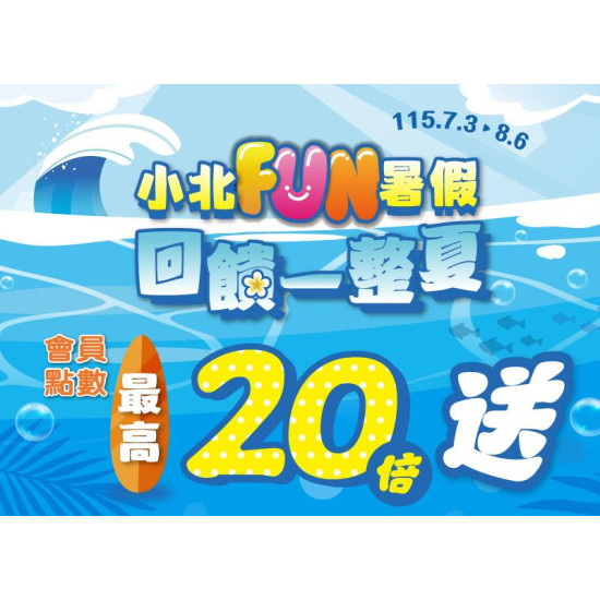 小北百貨最新優惠 - 小北Fun暑假 回饋一整夏