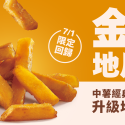 麥當勞優惠活動 - 在地幸福滋味【金黃地瓜條】7/1香甜回歸！