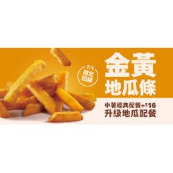 麥當勞優惠活動 - 在地幸福滋味【金黃地瓜條】7/1香甜回歸！