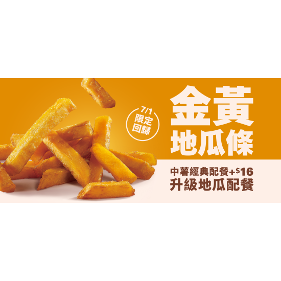 麥當勞優惠活動 - 在地幸福滋味【金黃地瓜條】7/1香甜回歸！
