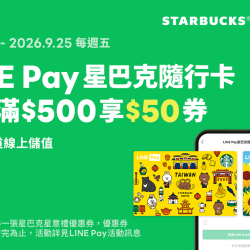 星巴克最新訊息 - LINE Pay｜2026年第三季 LINE Pay合作活動