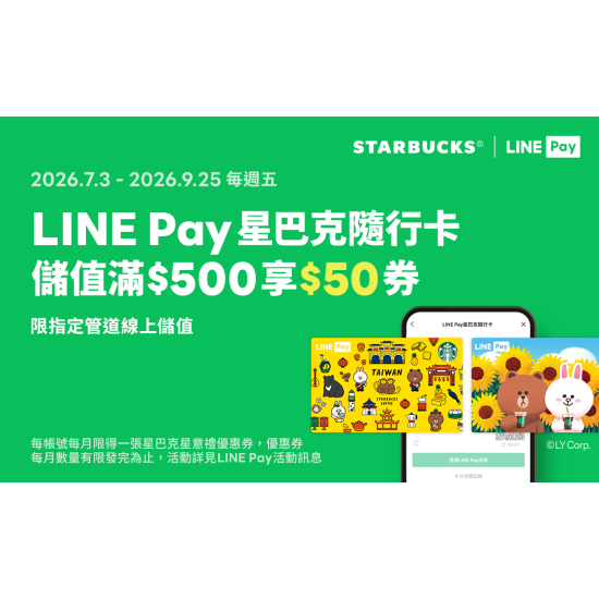 星巴克最新訊息 - LINE Pay｜2026年第三季 LINE Pay合作活動