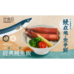 爭鮮餐飲優惠 - 【定食８×漁業署】鰻在地，魚爭鮮