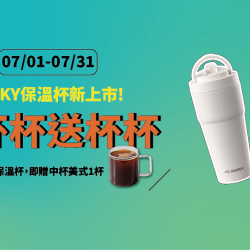 Mr. Brown 伯朗咖啡館最新優惠 - 【新品上市】買杯杯送杯杯