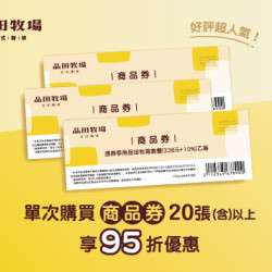 品田牧場最新優惠 - 品田牧場 商品券