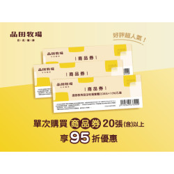品田牧場最新優惠 - 品田牧場 商品券