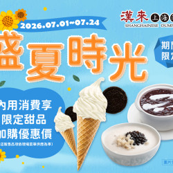 漢來優惠活動 - 《漢來上海湯包》盛夏時光：夏日熱炎炎，消暑吃甜甜? 今夏漢來上海湯包給你最冰涼的甜品盛宴✨