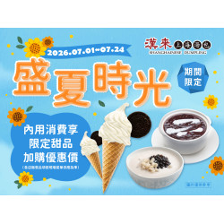 漢來優惠活動 - 《漢來上海湯包》盛夏時光：夏日熱炎炎，消暑吃甜甜? 今夏漢來上海湯包給你最冰涼的甜品盛宴✨