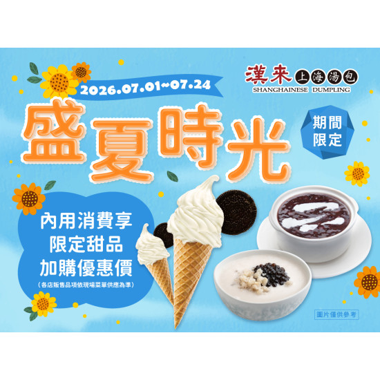 漢來優惠活動 - 《漢來上海湯包》盛夏時光：夏日熱炎炎，消暑吃甜甜? 今夏漢來上海湯包給你最冰涼的甜品盛宴✨