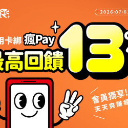 夏慕尼 - 用「瘋Pay」開啟有感享樂術，最高享 13% 瘋點數回饋！