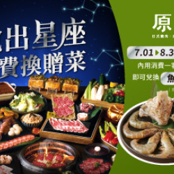 原燒優惠活動:說出星座 免費換贈菜