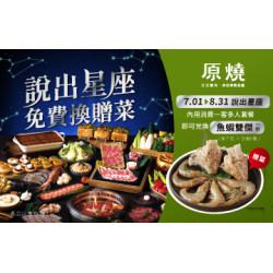 原燒優惠活動:說出星座 免費換贈菜