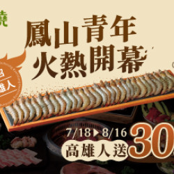 原燒優惠活動:鳳山青年｜沙拉烤物放題全新開幕