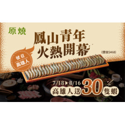 原燒優惠活動:鳳山青年｜沙拉烤物放題全新開幕