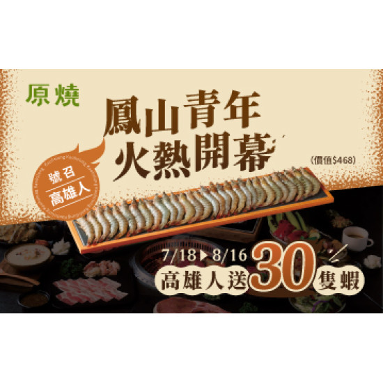 原燒優惠活動:鳳山青年｜沙拉烤物放題全新開幕