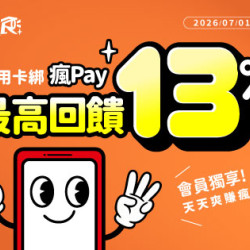 原燒優惠活動:美味與荷包我都要！用「瘋Pay」開啟有感享樂術，最高享 13% 瘋點數回饋！