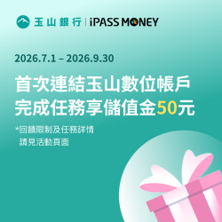 iPASS一卡通最新優惠 - 首次連結玉山數位帳戶，並開啟自動儲值功能享 50 元回饋