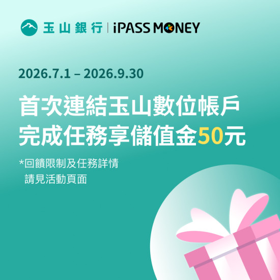 iPASS一卡通最新優惠 - 首次連結玉山數位帳戶，並開啟自動儲值功能享 50 元回饋