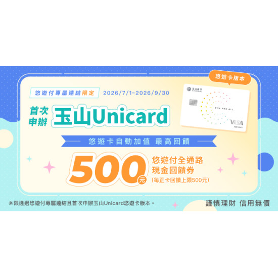 悠遊付專屬連結申辦玉山Unicard並自動加值 最高回饋500元現金回饋券