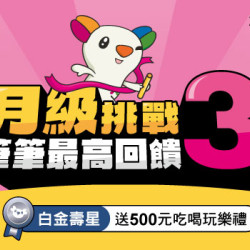 月級挑戰-筆筆最高3%回饋 白金壽星送$500吃喝玩樂禮