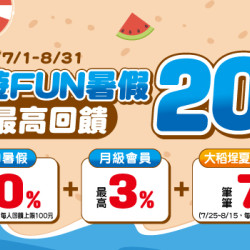悠遊FUN暑假 最高享20%回饋